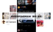 如何把聊天加密码去掉（聊天 加密）