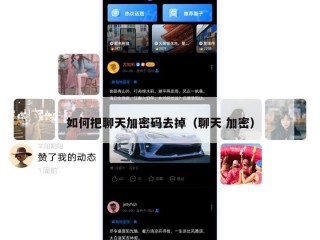 如何把聊天加密码去掉（聊天 加密）