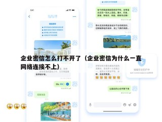 企业密信怎么打不开了（企业密信为什么一直网络连接不上）