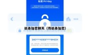 纸条加密聊天（传纸条加密）