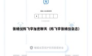 张婧仪陈飞宇加密聊天（陈飞宇张婧仪杂志）