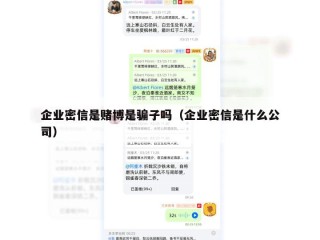 企业密信是赌博是骗子吗（企业密信是什么公司）