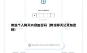 微信个人聊天内容加密码（微信聊天记录加密码）
