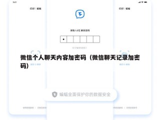 微信个人聊天内容加密码（微信聊天记录加密码）