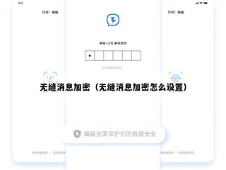 无缝消息加密（无缝消息加密怎么设置）