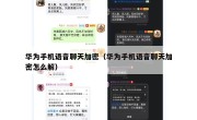 华为手机语音聊天加密（华为手机语音聊天加密怎么解）