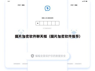 图片加密软件聊天框（图片加密软件推荐）