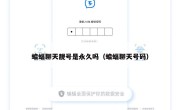 蝙蝠聊天靓号是永久吗（蝙蝠聊天号码）