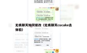 无痕聊天如何修改（无痕聊天cucake去体验）
