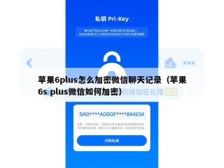 苹果6plus怎么加密微信聊天记录（苹果6s plus微信如何加密）