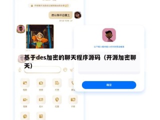 基于des加密的聊天程序源码（开源加密聊天）