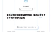 海鸥加密聊天软件有网页版吗（海鸥加密聊天软件有网页版吗安卓）