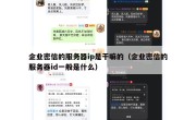 企业密信的服务器ip是干嘛的（企业密信的服务器id一般是什么）