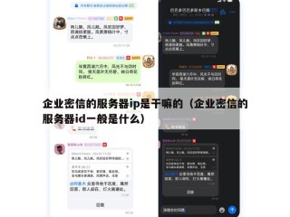 企业密信的服务器ip是干嘛的（企业密信的服务器id一般是什么）