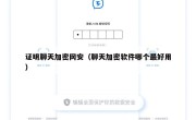 证明聊天加密网安（聊天加密软件哪个最好用）