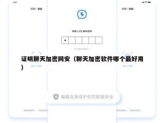 证明聊天加密网安（聊天加密软件哪个最好用）