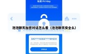 泡泡聊天加密对话怎么看（泡泡聊天安全么）