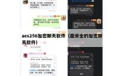 aes256加密聊天软件（最安全的加密聊天软件）