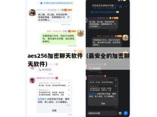 aes256加密聊天软件（最安全的加密聊天软件）