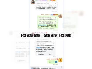 下载密信企业（企业密信下载网址）