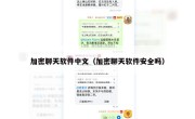 加密聊天软件中文（加密聊天软件安全吗）