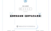 蓝鸽密信企业版（蓝鸽平台怎么登录）