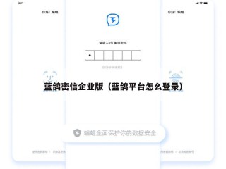 蓝鸽密信企业版（蓝鸽平台怎么登录）