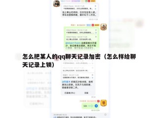 怎么把某人的qq聊天记录加密（怎么样给聊天记录上锁）