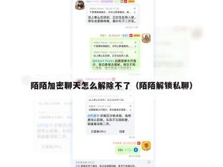 陌陌加密聊天怎么解除不了（陌陌解锁私聊）