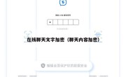 在线聊天文字加密（聊天内容加密）