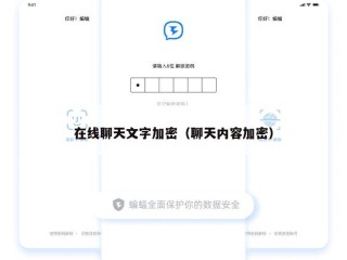 在线聊天文字加密（聊天内容加密）