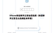 iPhone微信聊天记录加密隐藏（微信聊天记录怎么隐藏起来苹果）