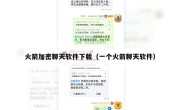 火箭加密聊天软件下载（一个火箭聊天软件）