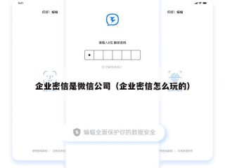 企业密信是微信公司（企业密信怎么玩的）