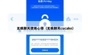无痕聊天使用心得（无痕聊天cucake）
