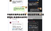 诈骗真实案例企业密信（被企业密信骗,已经报警后,有追回本金的吗）