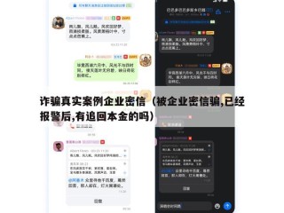 诈骗真实案例企业密信（被企业密信骗,已经报警后,有追回本金的吗）