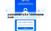 企业密信服务器id怎么找（企业密信服务器怎么填）