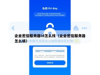 企业密信服务器id怎么找（企业密信服务器怎么填）