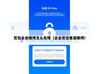 密信企业赌博怎么处理（企业密信里面赌博）