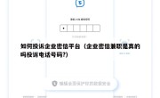 如何投诉企业密信平台（企业密信兼职是真的吗投诉电话号码?）