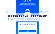 聊天加密苹果系统app（苹果加密聊天软件）