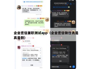 企业密信兼职测试app（企业密信做任务是真是假）