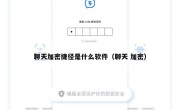 聊天加密捷径是什么软件（聊天 加密）