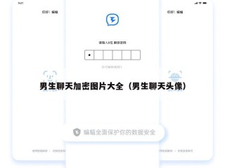 男生聊天加密图片大全（男生聊天头像）