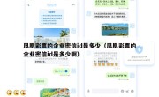 凤凰彩票的企业密信id是多少（凤凰彩票的企业密信id是多少啊）