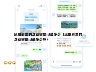 凤凰彩票的企业密信id是多少（凤凰彩票的企业密信id是多少啊）