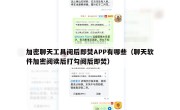加密聊天工具阅后即焚APP有哪些（聊天软件加密阅读后打勾阅后即焚）