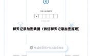 聊天记录加密截图（微信聊天记录加密原理）
