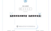 加密货币技术聊天室（加密货币交流）